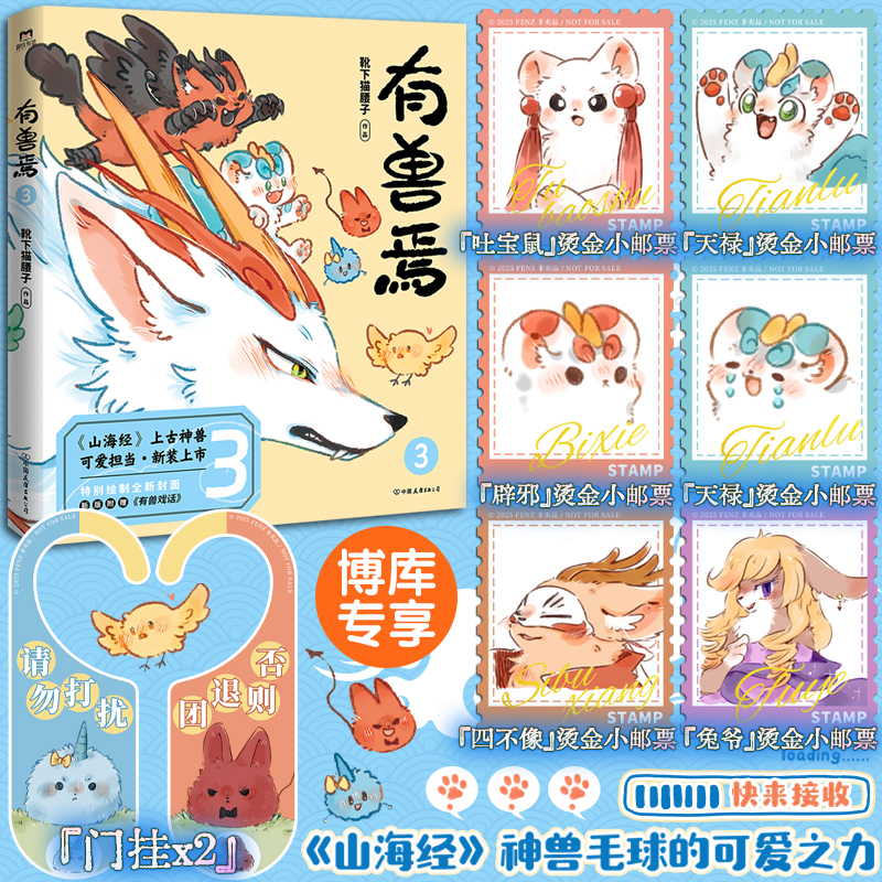 【赠烫金小邮票*6+门挂*2】有兽焉3新版 靴下猫腰子著 非人哉工作室又一力作 脑洞大开 山海经里上古神兽们的现代爆笑生活漫画书籍