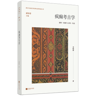 疯癫考古学:福柯《疯癫与文明》导读 李晓林著 西方生命美学经典名著导读丛书 博库网