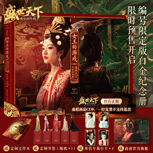 女王的游戏 盛世天下白金纪念册盛世天下设定集 伍元照 武则天 宫斗游戏 礼治 礼泰（客服留言发激活码；12.9号陆续发纪念册）