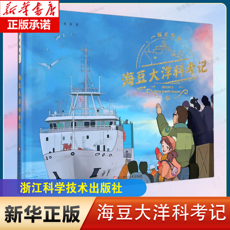海豆大洋科考记(精)/一起出海吧 儿童知识百科彩绘漫画 6-8-10岁少儿海洋动物生物百科全书 海底世界幼儿绘本故事科普百科全书籍