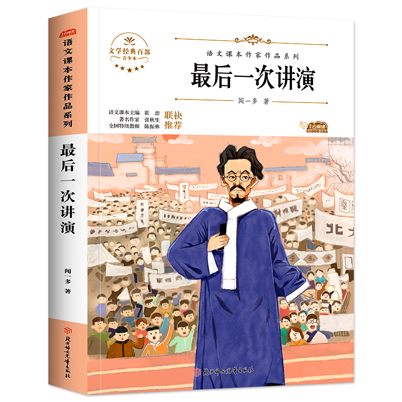 语文课本作家作品—最后一次讲演闻一多著八年级课文同步初中生阅读书籍课外书下册必读散文集演讲集老师推荐阅读书籍人教版教材-封面