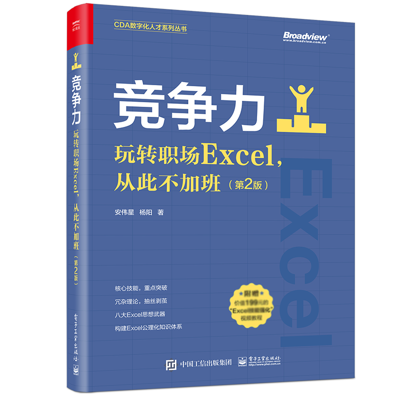 竞争力:玩转职场Excel从此不加班(第2版)官方正版 博库网