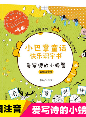 巴掌童话快乐识字写诗螃蟹博库