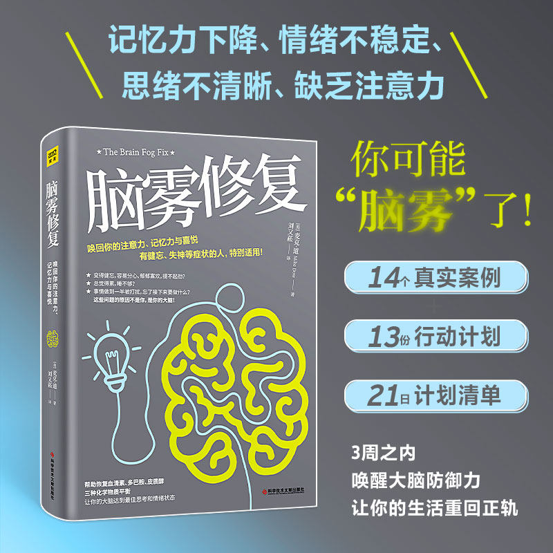 脑雾修复  麦克·道著 21天清除脑雾唤回你的注意力记忆力大脑防御力让你的大脑达到好的思考和情绪状态中医养生保健书籍正版怎么看?