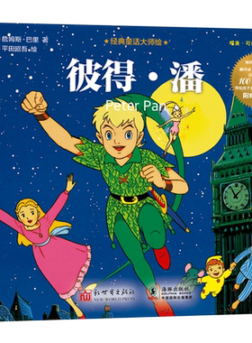 彼得·潘 博库网平田昭吾新华书店小学生读物