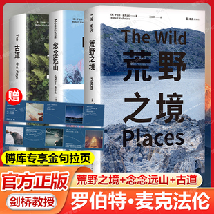 深时之旅作者浪漫之作 现当代文学散文书 献给都市人 念念远山 古道共3册麦克法伦行走文学三部曲 荒野之境 荒野情书 赠金句拉页