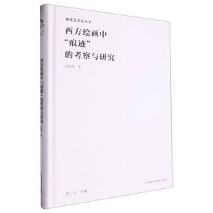 视觉艺术东方学 精 博库网 考察与研究 西方绘画中痕迹
