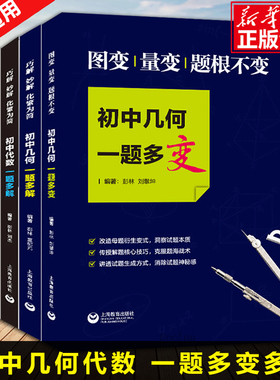 初中几何一题多变 图变量变 题根不变 初中数学几何解题思路核心技巧 举一反三化繁为简 上海教育出版社 博库网