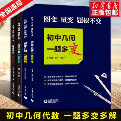 初中几何一题多变 图变量变 题根不变 初中数学几何解题思路核心技巧 举一反三化繁为简 上海教育出版社 博库网