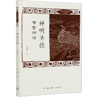 神明圣德(帝喾神话)/中华远古神话衍说三皇五帝