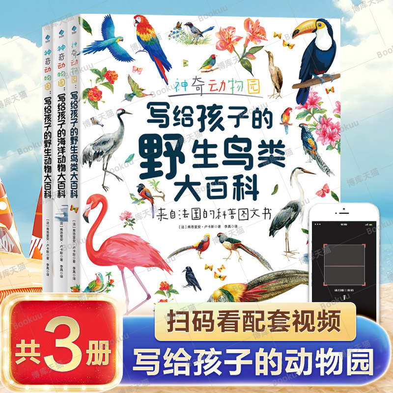神奇动物园百科系列共3册写给孩子的大百科海洋动物野生动物野生鸟类8