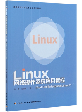Linux网络操作系统应用教程(Red Hat Enterprise Linux7高等院校计算机类专业系列教材)