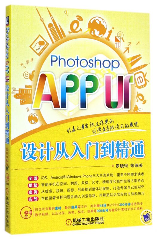 Photoshop APP UI设计从入门到精通(附光盘) 博库网