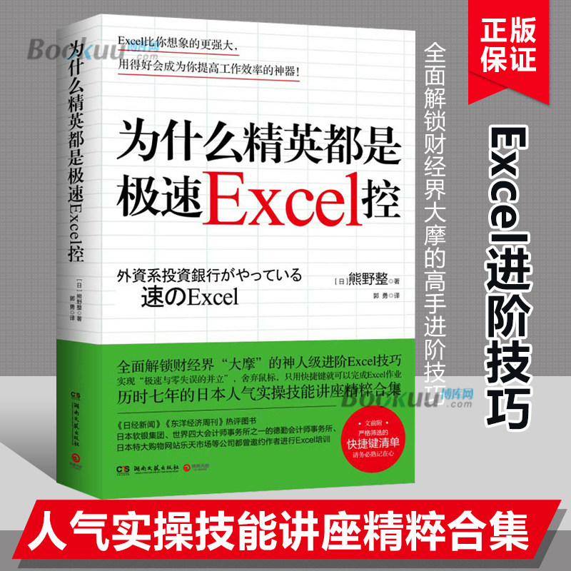 为什么精英都是极速Excel控 熊野整全面解锁财经界大摩的神人级进阶Excel技巧实现极速与零失误的并立 博库网