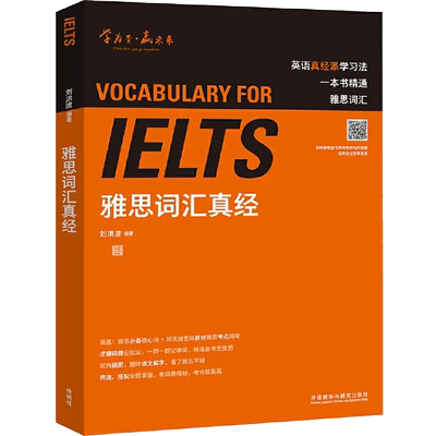 ielts雅思词汇真经刘洪波