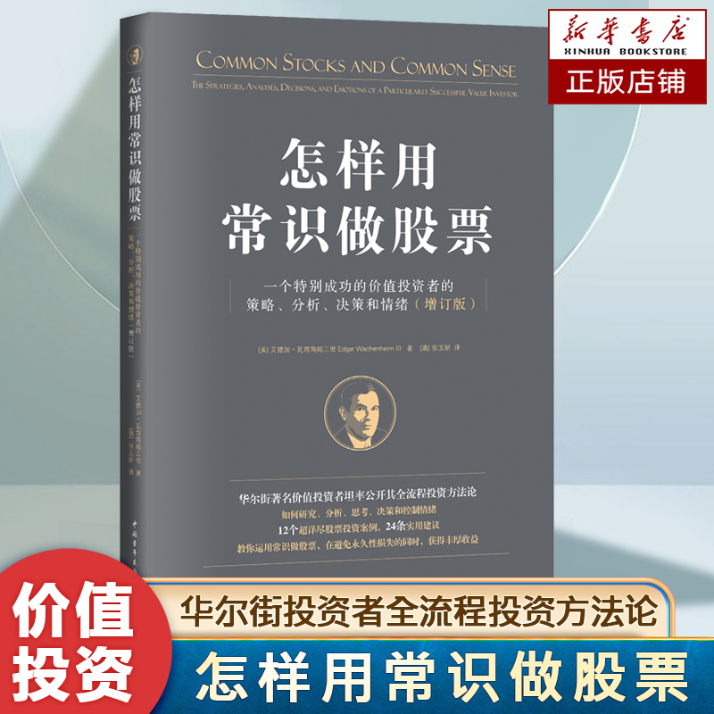 怎样用常识做股票：一个特别成功的价值投资者的策略、分析、决策和情绪（增订版） 知名投资人、畅销书作家唐朝推荐 投资理财书籍