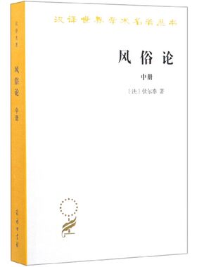 风俗论(中)/汉译世界学术名著丛书 博库网