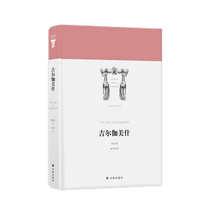 吉尔伽美什 精装 世界英雄史诗译丛 古巴比伦史诗代表作 真实反映古代苏美尔巴比伦社会现实 展现两河流域早期人类留下的文学瑰宝