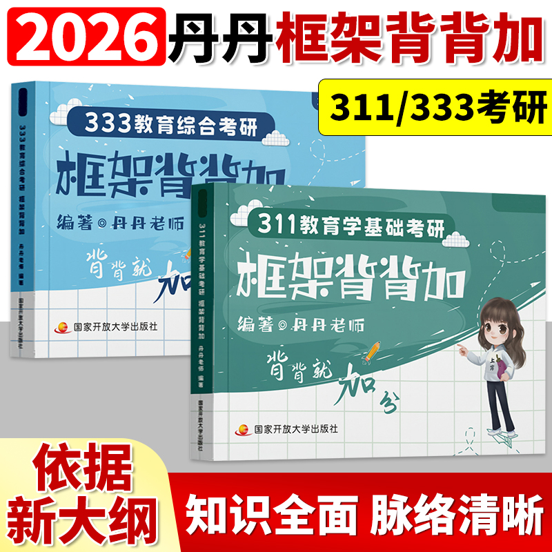 2026丹丹学姐333框架背背加311 教育学框架 教育综合考研背背佳可搭高教社知识清单一本通大纲1000题模拟卷26