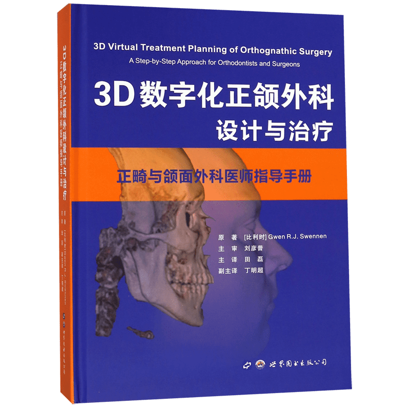 3D数字化正颌外科设计与治疗(正畸与颌面外科医师指导手册)(精) 官方正版 博库网