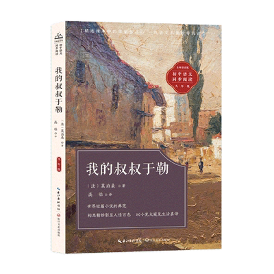 我的叔叔于勒(初中语文同步阅读) 博库网