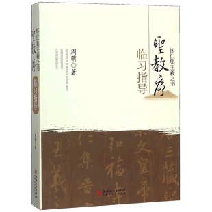 怀仁集王羲之书圣教序临习指导