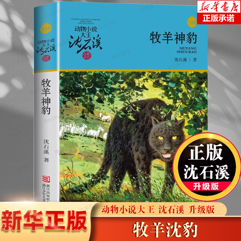牧羊豹 牧羊神豹 沈石溪动物小说品藏书系升级版 小学生课外阅读书籍6-12岁青少年版儿童文学三四五六年级阅读儿童文学故事畅销书