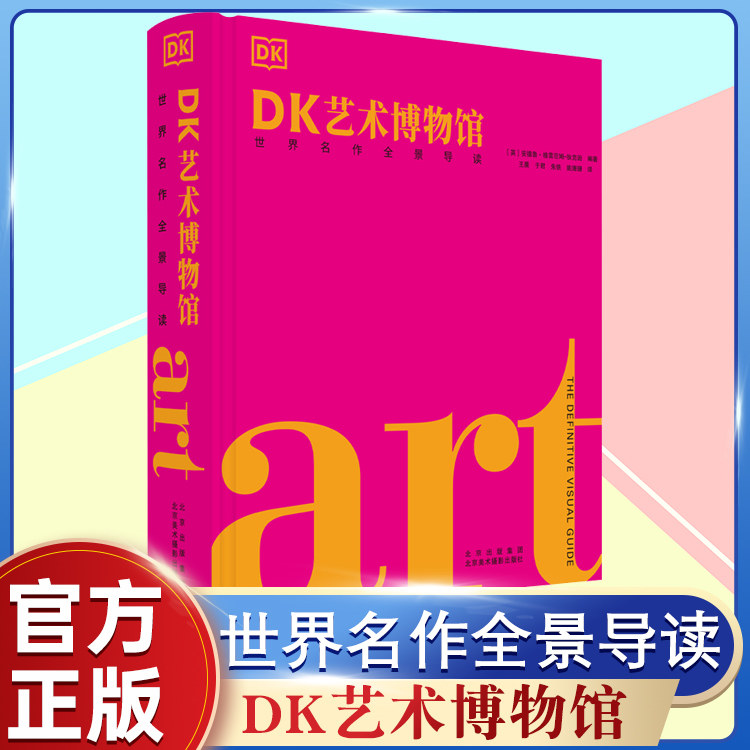 DK艺术博物馆 世界名作全景导读 700多位艺术家西方艺术史通识常识入门知识西方绘画雕塑油画培养审美力解读世界名画鉴赏书籍