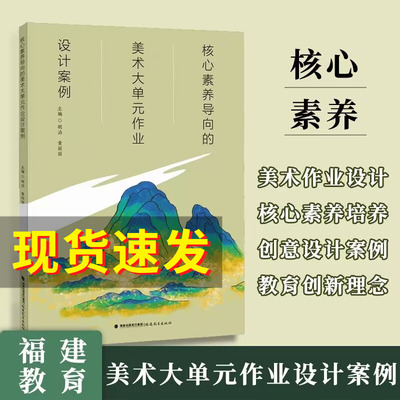 核心素养导向的美术大单元作业设计案例 胡泊 黄丽丽 编 美术教育创新理念案例 教学设计指南纲要单元整体研究方法中小学美术教师
