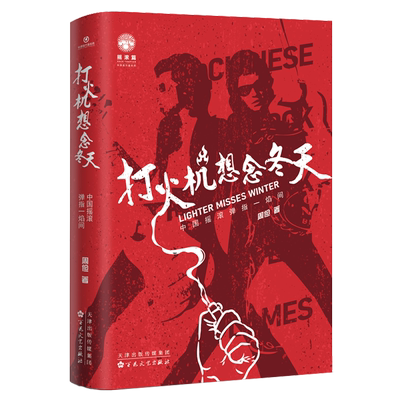 打火机想念冬天：中国摇滚弹指一焰间 博库网