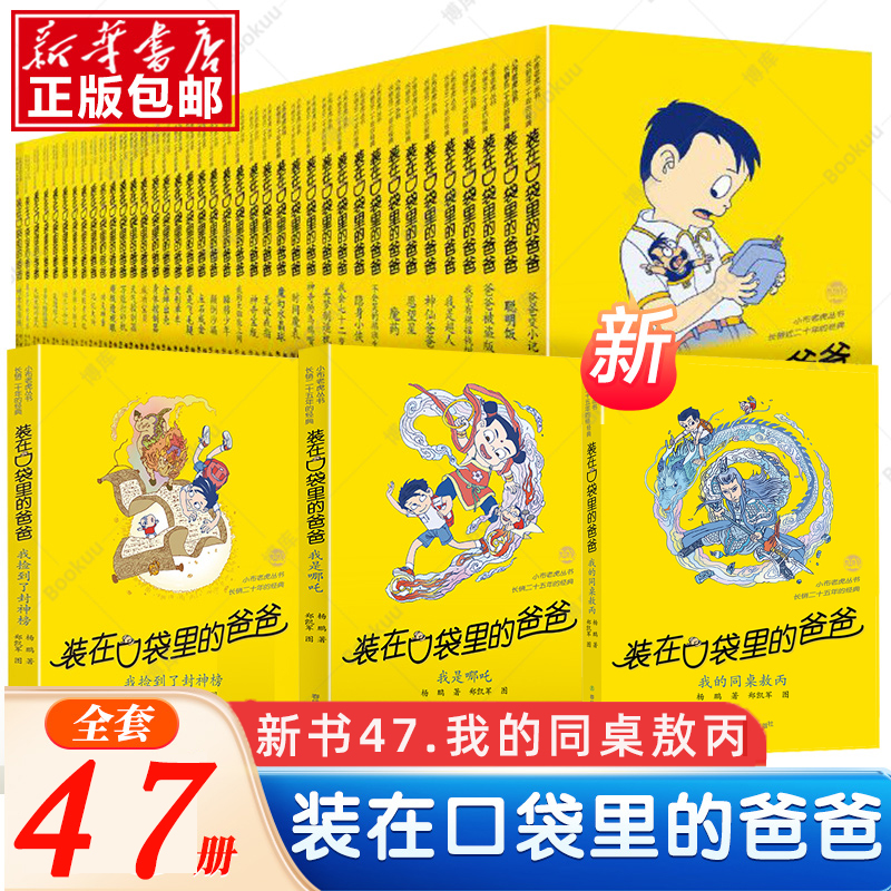 装在口袋里的爸爸全套47册我是哪吒我的同桌敖丙 杨鹏系列的书单本儿童文学小说三四五六年级小学生课外阅读书籍天上掉下个金箍棒