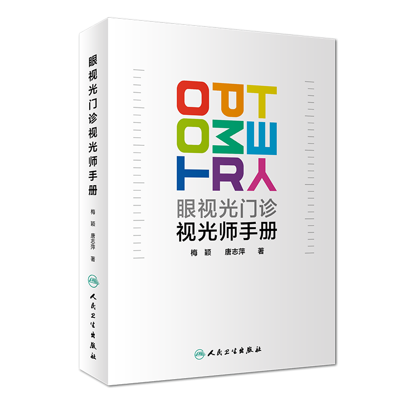 新华正版 眼视光门诊视光师手册 梅颖 唐志萍著 眼视光学专业书籍理论和方法验光实战应用儿童屈光配镜低原则视力书 人卫版 眼科学