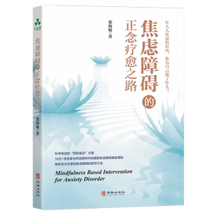 焦虑障碍的正念疗愈之路 张海敏 著 正念治疗焦虑障碍的实用指南 10万+学员参与并高赞热评的焦虑康复课程 心理学 颉腾文化 博库网