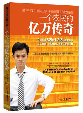一个农民的亿万传奇 沈良 傅海棠 财务管理 金融理财分析书籍 宏观环境具体品种分析书籍 金融投资发展方向分析书籍正版博库网