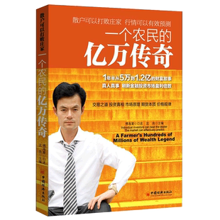 一个农民的亿万传奇 沈良 傅海棠 财务管理 金融理财分析书籍 宏观环境具体品种分析书籍 金融投资发展方向分析书籍正版博库网