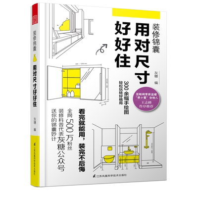 装修锦囊用对尺寸好好住灰糖著