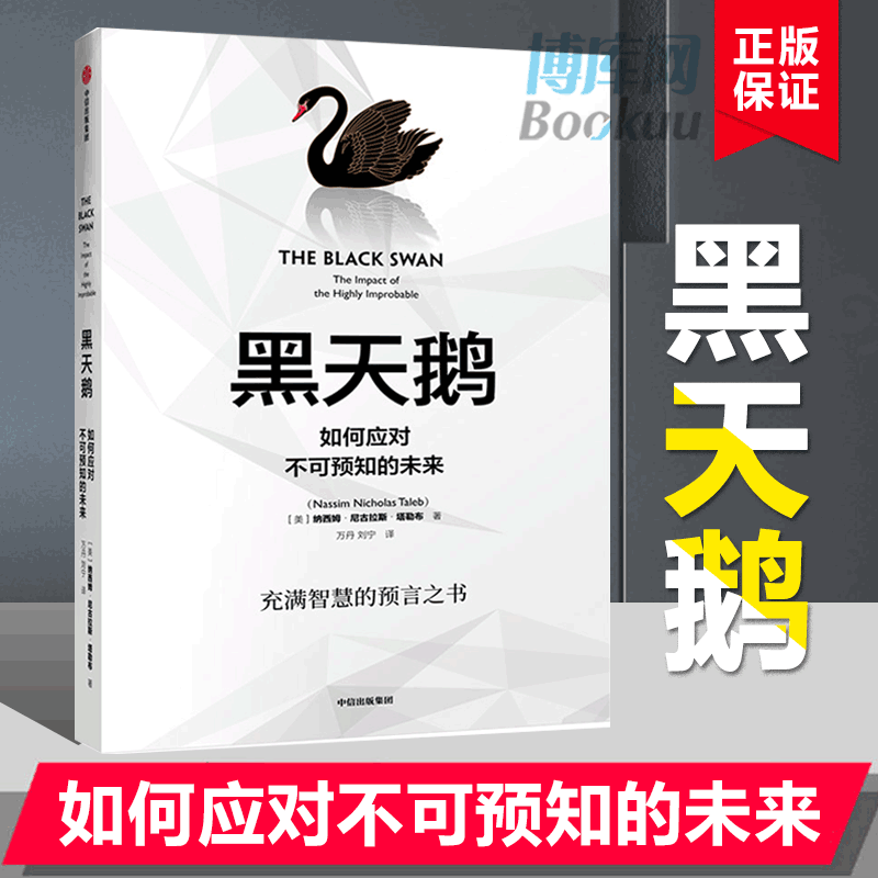 黑天鹅:如何应对不可预知的未来 灰犀牛人生管理领导学法则 逻辑思维自控力刻意练习自我提升成功励志心理学正版书籍