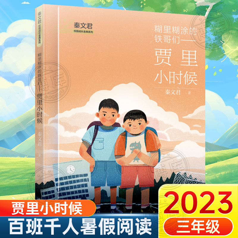 糊里糊涂的铁哥们：贾里小时候 2023年暑假百班千人推 荐 3/三年级小学生课外阅读书籍 秦文君著 上海译文出版社儿童文学正版怎么样,好用不?