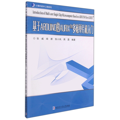 基于Arduino的Aurix TM多核单片机入门 博库网