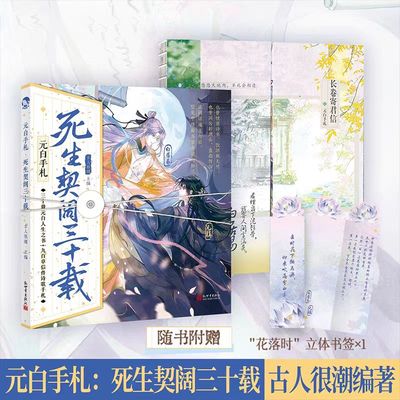 限量特签/亲签【赠“花落时”立体书签】 元白手札:死生契阔三十载 古人很潮mook系列 畅销历史文学小说 全彩内文正史 元稹 白居易
