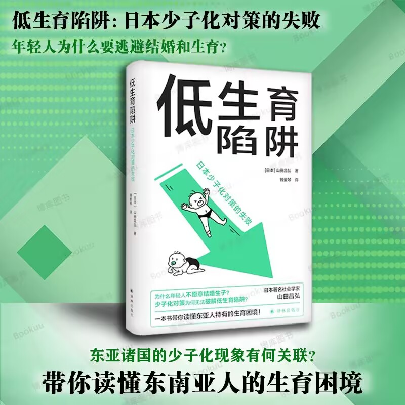 低生育陷阱：日本少子化对策的失败 山田昌弘著 东亚生育率屡创新低？年轻人逃避结婚生子？一本书解析 社会学书籍译林正版 博库网 书籍/杂志/报纸 人口学 原图主图