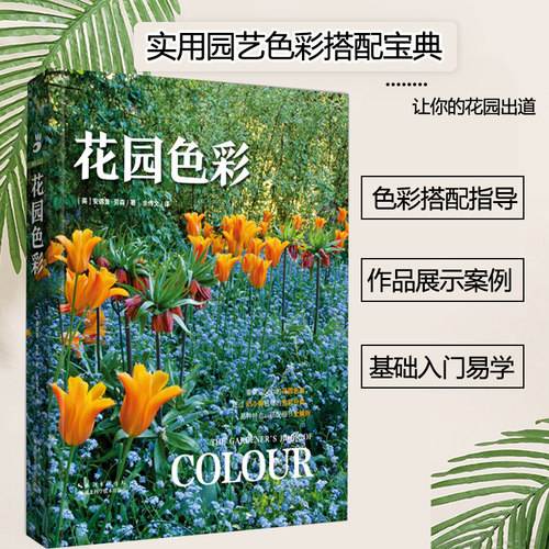 花园色彩 绿手指园艺丛书 盆栽花园打造设计花园书花园种植栽培书花园打造家庭花园阳台园艺书籍花园mook花园植物搭配
