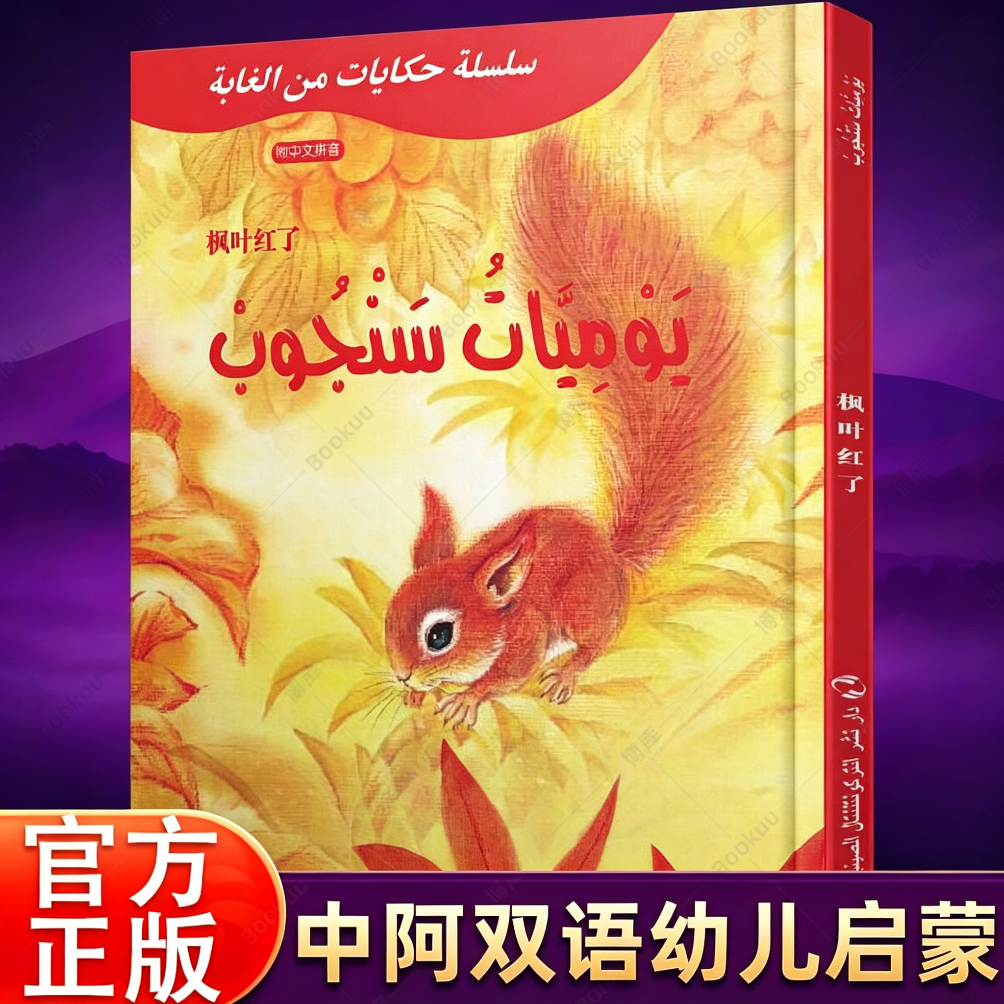 枫叶红了 中阿双语对照绘本葛翠琳经典童话精装幼儿启蒙图画书低龄宝宝识字注音读物阿拉伯语中文双语课外童书儿童阅读睡前故事