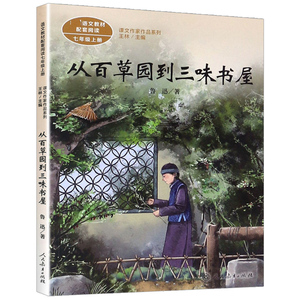 从百草园到三味书屋 鲁迅著 7/七年级上册语文课文作家作品系列 人民教育出版社 初中学生课外阅读书籍儿童文学读物新华正版