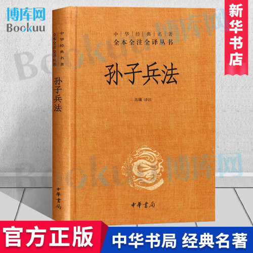 典籍里的中国 孙子兵法 正版全套 中华书局 经典名著全本全注全译丛书 精装 三十六计国学经典古典文学名著书籍新华正版 博库网