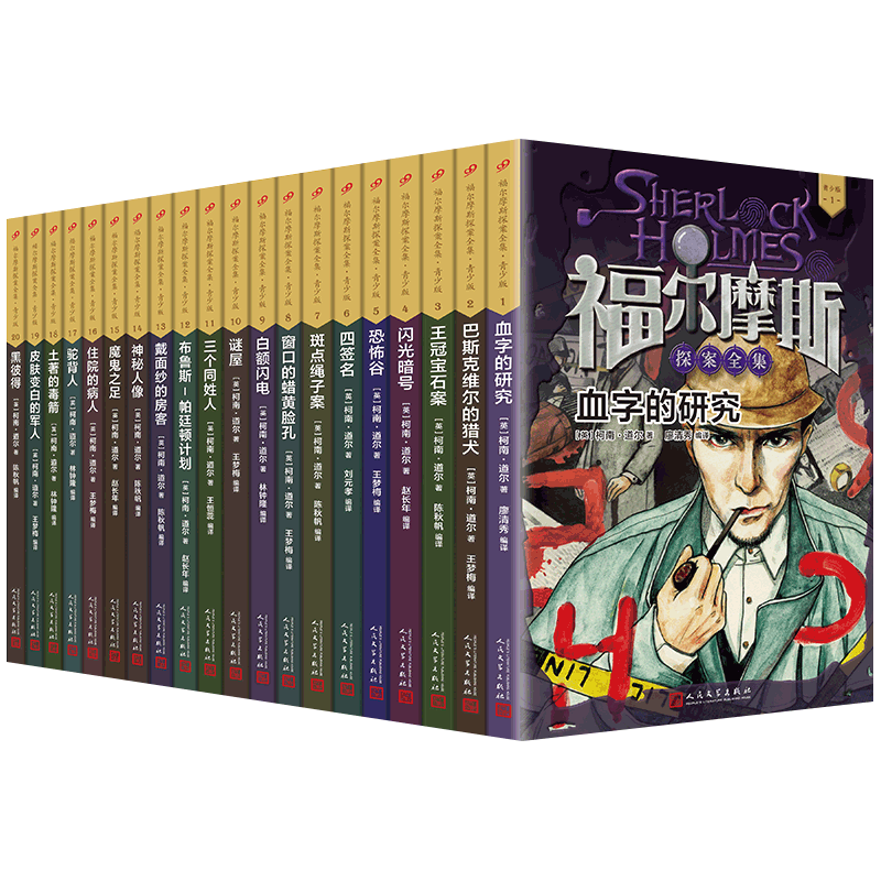 福尔摩斯探案全集1-20册 青少年版套装柯南道尔儿童侦探推理悬疑小说破案故事书世界推理经典珍藏 博库网