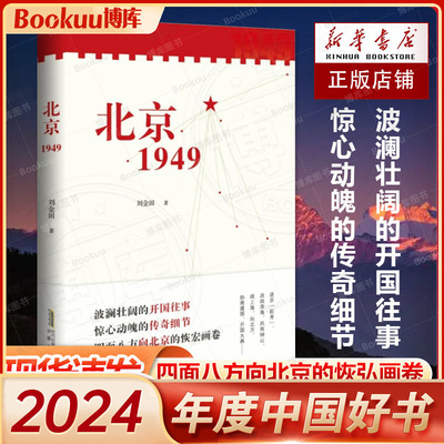 【2024中国好书】北京1949 刘金田 著 聚焦新中国成立这一改变中国命运 影响世界历史 照耀复兴征程的重大节点 安徽人民出版社