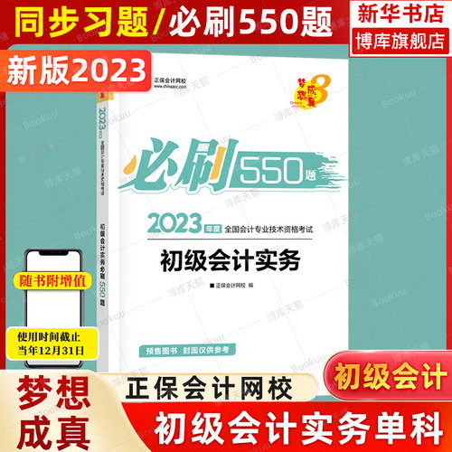 初级会计实务必刷550题