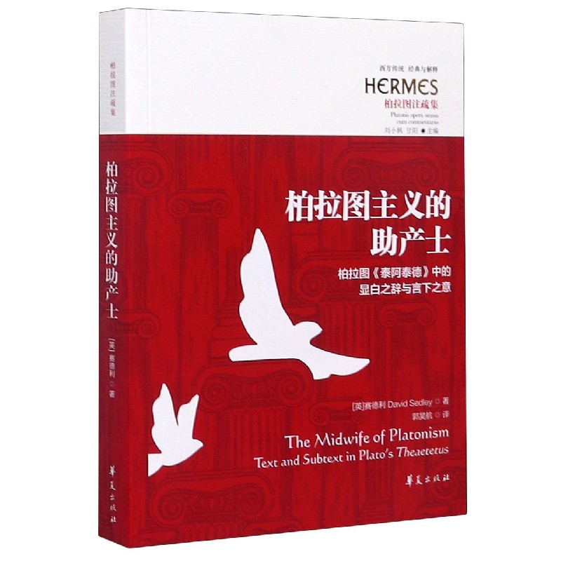 柏拉图主义的助产士--柏拉图泰阿泰德中的显白之辞与言下之意(柏拉图注疏集)/西方传统  博库网图片