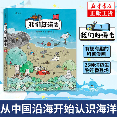 我们赶海去1 博物君无穷小亮 有梗有趣的科普漫画 25种海边生物连番登场 红树林湿地生态趣味海洋生物科普漫画书籍 新华书店博库